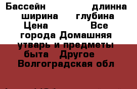 Бассейн Jilong  5,4 длинна 3,1 ширина 1,1 глубина. › Цена ­ 14 000 - Все города Домашняя утварь и предметы быта » Другое   . Волгоградская обл.